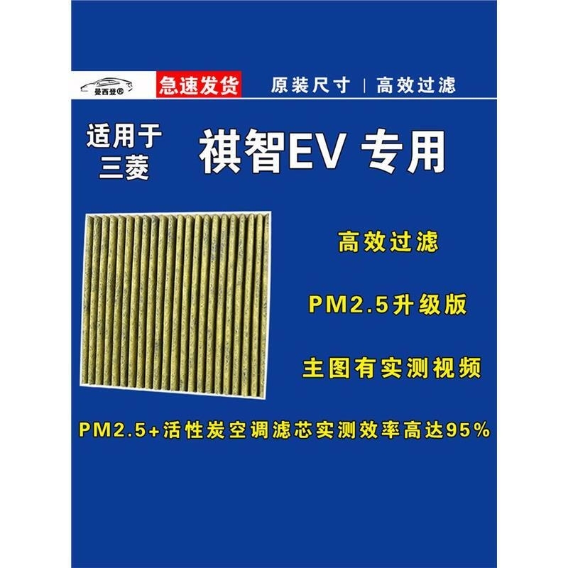 游枫亭适用广汽三菱祺智EV空调滤芯格PM2.5电车EV新能源空气滤清器原厂