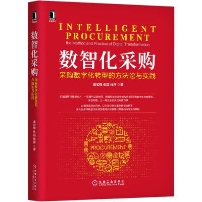 醉染图书数智化采购:采购数字化转型的方与实践9787111693246