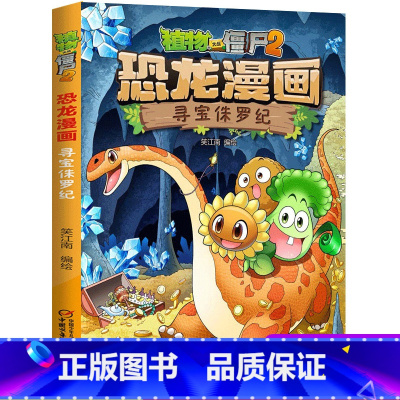 6 寻宝侏罗纪 [正版]全套植物大战僵尸2恐龙漫画书功夫小子魔法守护者3456789岁儿童科普爆笑绘本故事书籍一二三四五