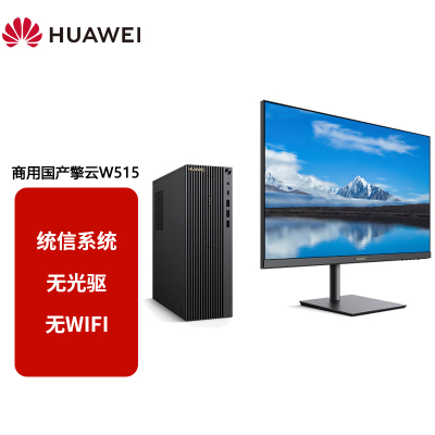 华为国产化信息安全政府高效办公信创台式机电脑整机 擎云W515(麒麟990 8G 1T机械+256G)配23.8英寸显示器 无WIFI无光驱 麒麟或UOS试用版/整机