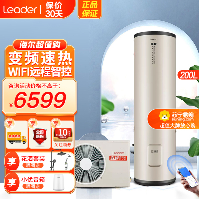 Leader海尔智家出品空气能热水器家用商用空气源热泵双源速热四季通用热水器200升