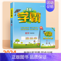 数学(人教版) 二年级上 [正版]2024秋五星小学学霸一二年级三四五六年级上册下册语文数学英语人教版苏教译林版学霸提优