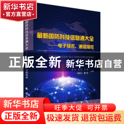 正版 最新国防科技信息源大全:电子技术、通信技术 高丽,闫庆红
