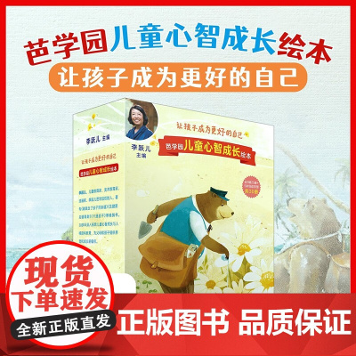 芭学园儿童心智成长绘本系列 专注梦想 自我认知 自我管理 情绪感知 学会利他 李跃儿著 童书绘本 亲子教育 互动启蒙书