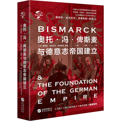 醉染图书奥托·冯·俾斯麦与德意志帝国建立9787507552737