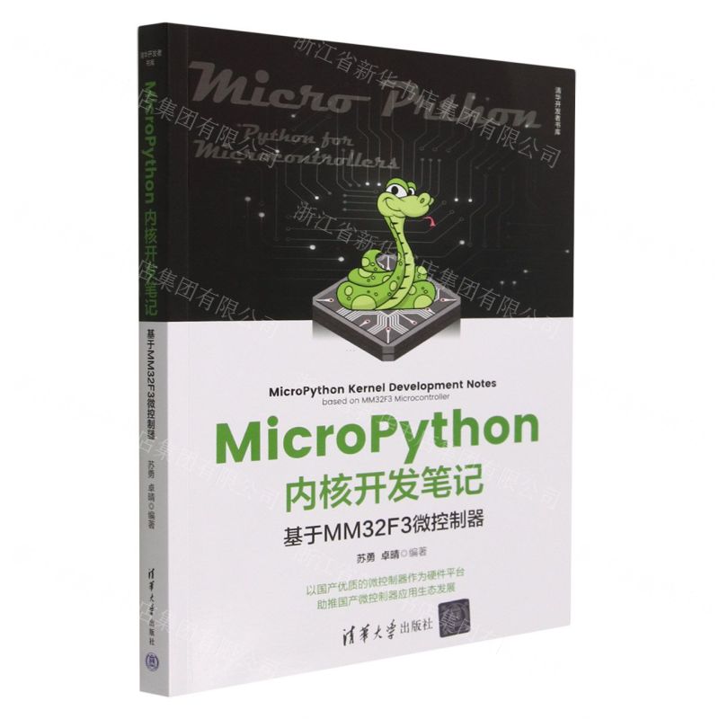 [N]MicroPython内核开发笔记(基于MM32F3微控制器)/清华开发者书库-9787302630289