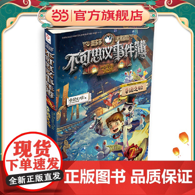 正版童书 不可思议事件簿7幸运之轮