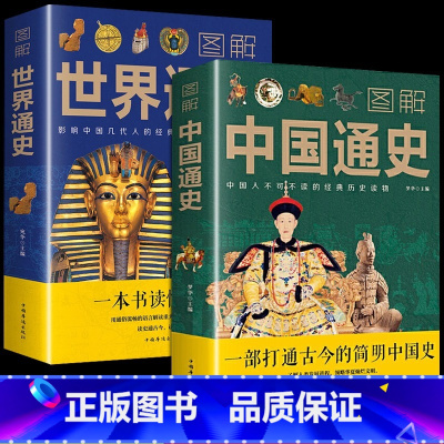 [正版]新版全2册图解中国通史+世界通史青少年彩图版中国古代史全球通史事件人物人类简史 中华上下五千年中学生文学小说人物