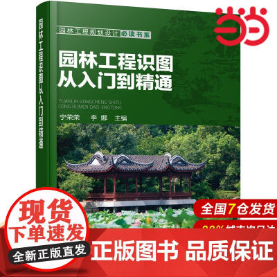 园林工程规划设计书系--园林工程识图从入门到精通.宁荣荣、李娜 主编9787122275127