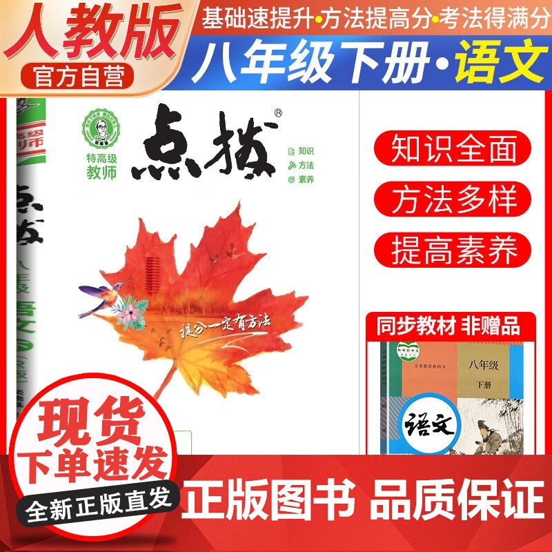 2025春特高级教师点拨八年级语文下册人教版初二8年级同步教材全解全析完全解读中学特高级教师讲解出版