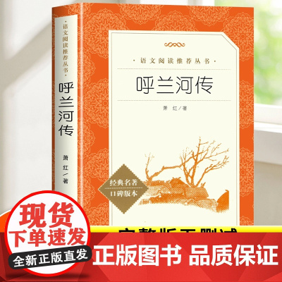 呼兰河传萧红著正版原著完整版 四六五年级上下册小学生课外阅读书籍初中生青少年版 呼兰河转经典书目导读散文读本人民文学出版