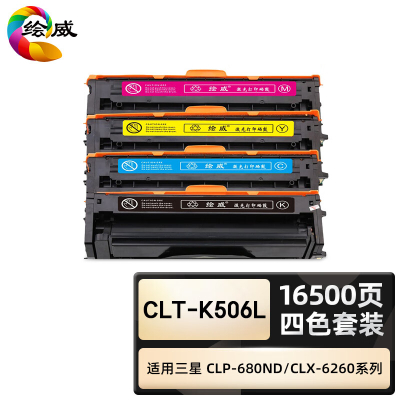 绘威臻享版 四色硒鼓套装 CLT-K506L 彩鼓 4支/套(单位:套)