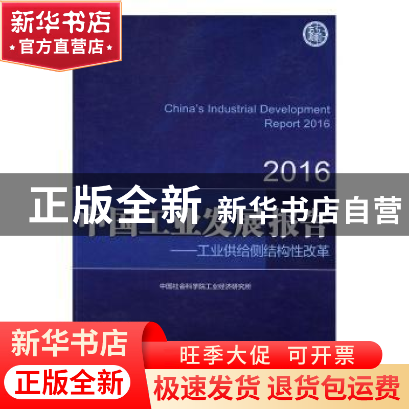 正版 中国工业发展报告2016:工业供给侧结构性改革 中国社会科学