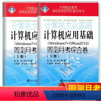 [正版]2024中等职业教育计算机应用基础文化基础周测月考综合试卷上下册2本Windows7+Office2010电脑