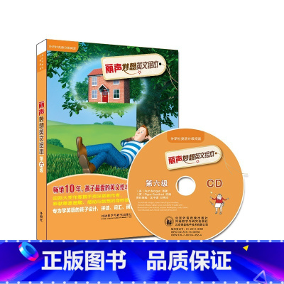 [正版]外研社丽声妙想英文绘本第六级(点读版)(配光盘)