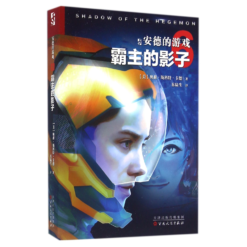 音像安德的游戏(6霸主的影子)(美)奥森·斯科特·卡德|译者:东陆生
