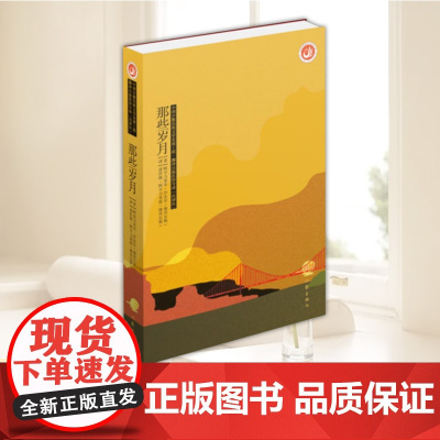 [正版全新] 那些岁月 著阿不力克木·沙比尔 作家出版社 9787521209662 书籍//杂志//报纸/小说/短篇小