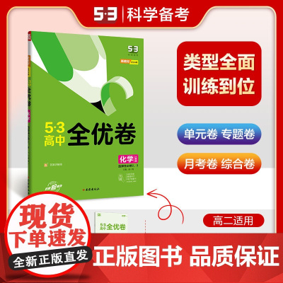 曲一线高二下53高中全优卷化学选择性必修2、3物质结构与性质+有机化学基础人教版新教材2024版五三