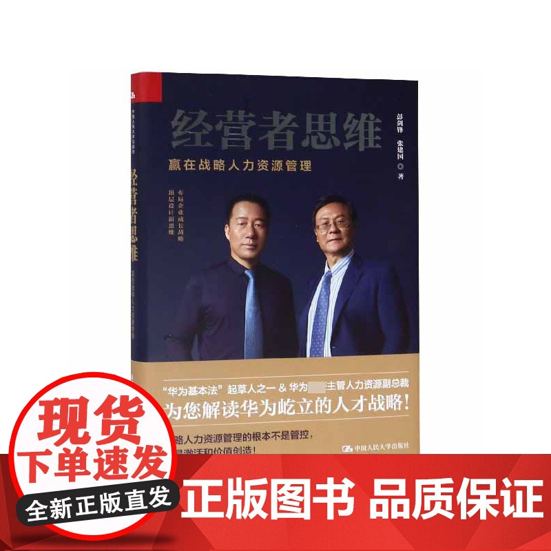 经营者思维(赢在战略人力资源管理)(精)