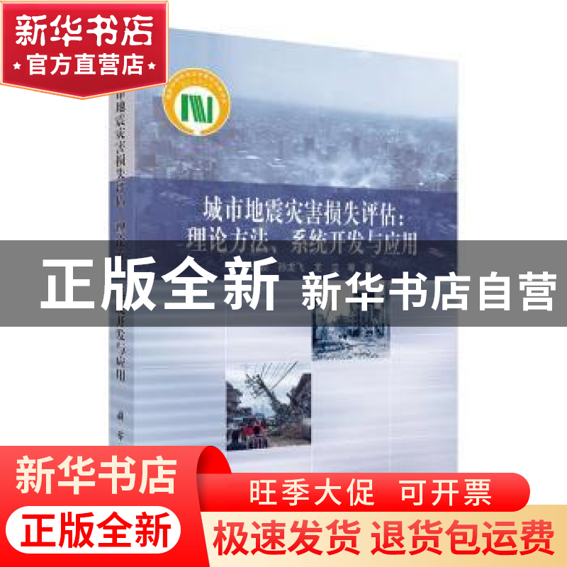 正版 城市地震灾害损失评估:理论方法、系统开发与应用 郑山锁