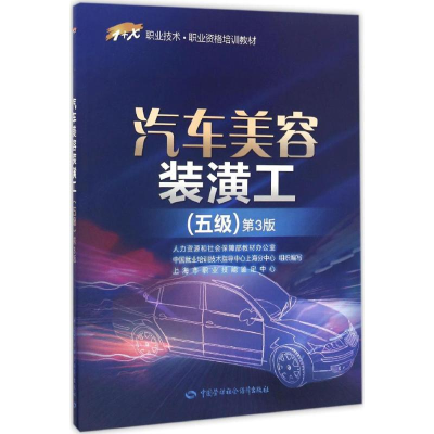 [M]汽车美容装潢工 人力资源和社会保障部教材办公室 等 组织编写 著 -9787516727768