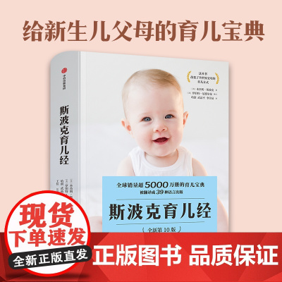 斯波克育儿经 第10版 本杰明斯波克著 张思莱 朱芳宜 随用随查的育儿指南书 帮父母应对当下棘手的育儿问题