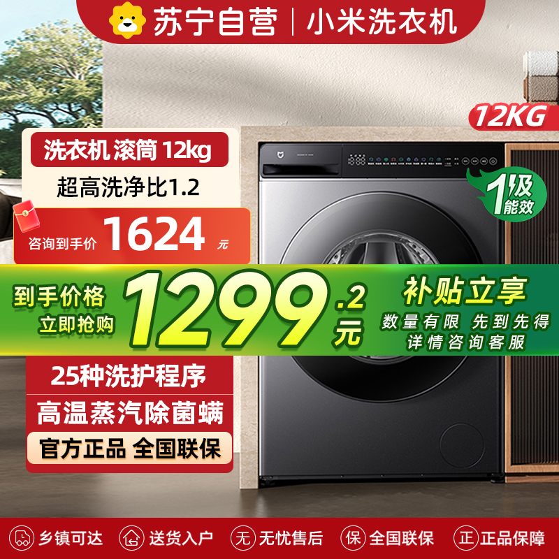 米家小米洗衣机12KG滚筒大容量 蒸汽除菌螨全自动节能一级能效XQG120MJ103