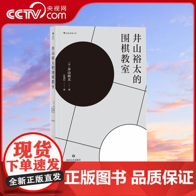 [央视网]后浪正版 井山裕太的围棋教室 日本围棋大满贯教你围棋入门自学书籍 体育运动智力开发读物HL
