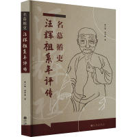 正版新书]名幕循史汪辉祖系年评传廖小勤,冉华森9787522522449