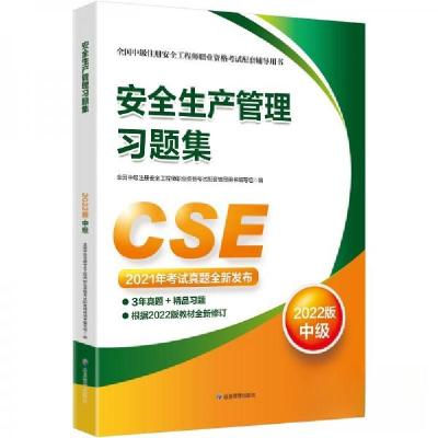 正版新书]安全生产管理习题集:2022版全国中级注册安全工程师职