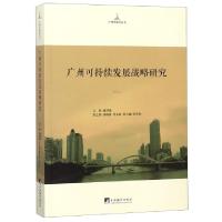 正版新书]广州可持续发展战略研究/广州学研究丛书谢博能9787511