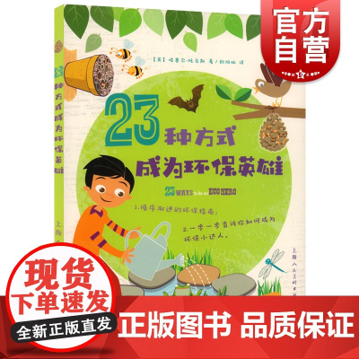 小小艺术家 23种方式成为环保英雄 少儿手工教程 零基础学手工 废物利用旧物改造 手工爱好者入门书籍 上海人民美术出版社