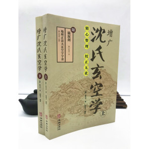 增广沈氏玄空学(上下册) (清) 沈竹礽 著 附:插泥剑 地理正诀大玄空字字金