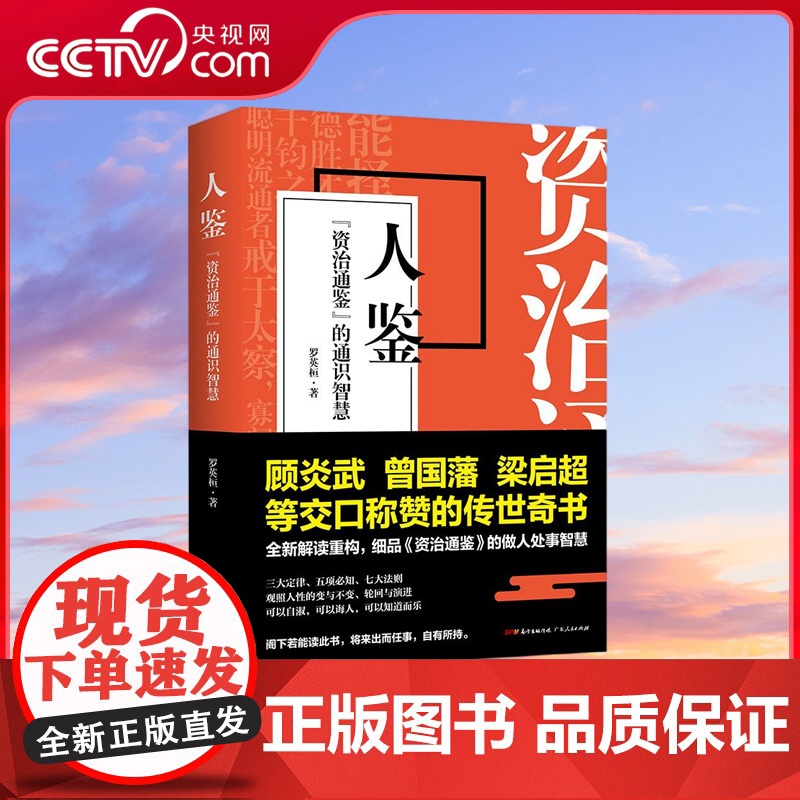 [央视网]人鉴 资治通鉴 的通识智慧 三大定律五项必知七大法则全新解读重构 读此书可知历史长知识 更能学会为人处世之道