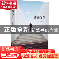 正版 律客先生 智艳军著 知识产权出版社 9787513058179 书籍