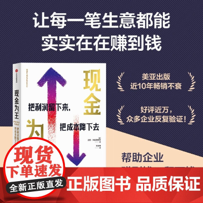 现金为王 把利润留下来把成本降下去 迈克·米夏洛维奇著 一套独特而有效的现金管理系统 精细化的企业经营管理方案 中信出版