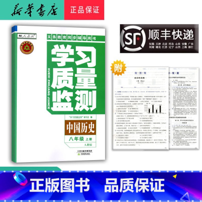 历史 八年级上 [正版] 2024秋 新版 学习质量监测 中国历史 八年级上册 人教版