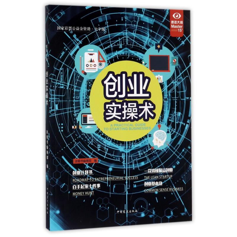 音像速读大师-创业实操术编者:浓缩书编辑部