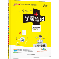 正版新书]学霸笔记 初中物理 全彩版 2022版本书编写组978756482
