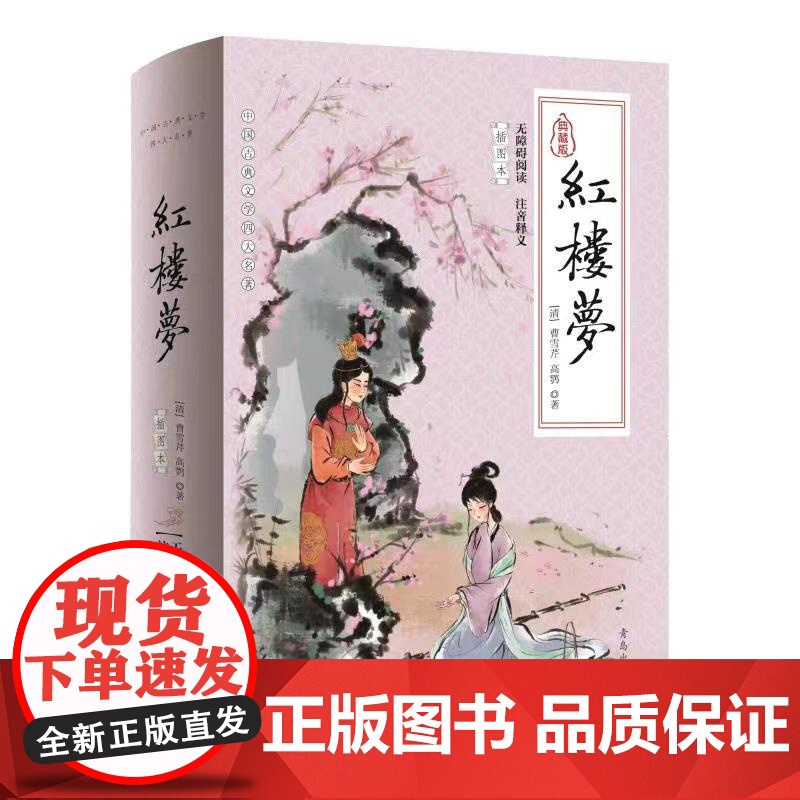 红楼梦 插图本 典藏版(清)曹雪芹,(清)高鹗 著WX