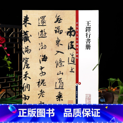 [正版]王铎行书册 彩色放大本中国著名碑帖繁体旁注孙宝文行书毛笔字帖书法成人学生临摹贴墨迹拓本上海辞书出版社学海轩