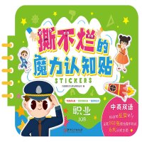 [正版]"撕不烂"的魔力认知贴职业 0-4岁中英双语 益智启蒙认知儿歌 幼儿启蒙认知撕不烂魔术贴童书 环保油墨图画书