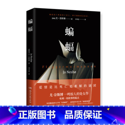 [正版]蝙蝠 尤·奈斯博处女作 北欧犯罪悬疑推理惊悚探案小说哈利·霍勒警探开篇**部 雪人猎豹知更鸟复仇者 书店