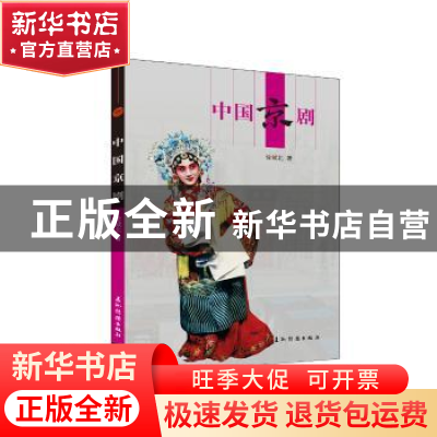 正版 中国京剧 徐城北 五洲传播出版社 9787508533810 书籍