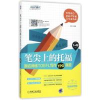 正版新书]笔尖上的托福(跟名师练TOEFL写作TPO真题)/娓娓道来出