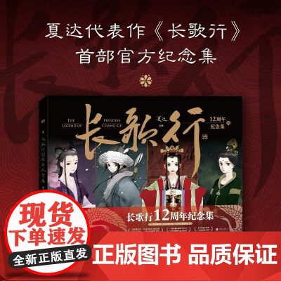 [赠双层DIY纸灯+可撕书签*6]长歌行12周年纪念集 夏达代表作人气漫画 豪华硬精装 影视大陆漫画青春文学动漫实体书
