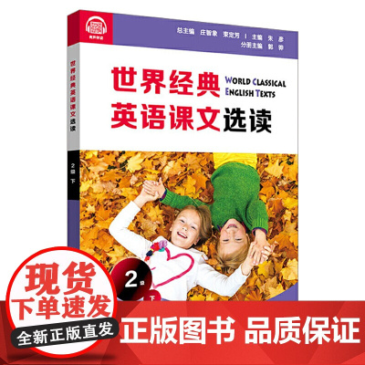 世界经典英语课文选读·2级(下)