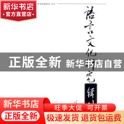 正版 语言文化研究辑刊:第1辑 贾洪伟 中国社会科学出版社 978751