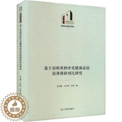 [醉染正版]基于语料库的中美媒体话语语用修辞对比研究支永碧 社会科学书籍