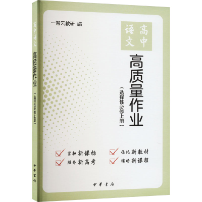 醉染图书高中语文高质量作业(选择必修上册)9787101162691